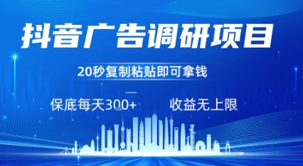 抖音广告调研项目，只需复制粘贴广告即可挣钱，任务不限量，一天稳定3张-保成圈-山云人力,分享创业咨询_最新网络项目资源