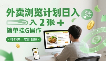 外卖浏览计划日入2张+简单挂G操作-可矩阵，实时到账【揭秘】-保成圈-山云人力,分享创业咨询_最新网络项目资源