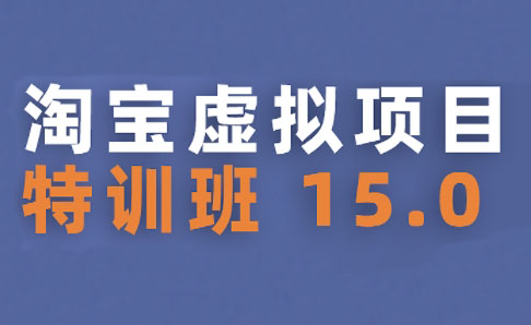 陆明明·淘宝虚拟项目特训班15.0(更新2025)-保成圈-山云人力,分享创业咨询_最新网络项目资源