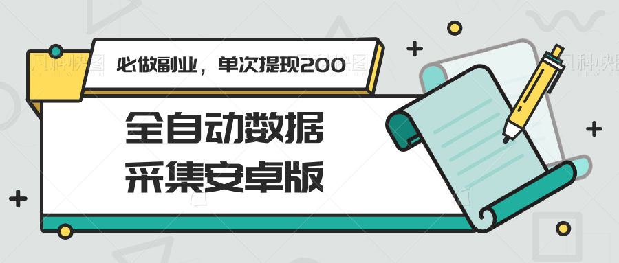 全自动数据采集安卓版，必做副业，单次提现200-保成圈-山云人力,分享创业咨询_最新网络项目资源