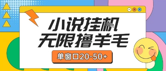 最新小说挂G自撸玩法本人实操单窗口20-50+可矩阵放大操作【揭秘】-保成圈-山云人力,分享创业咨询_最新网络项目资源