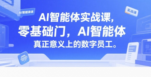 AI智能体实战课，零基础入门，AI智能体真正意义上的数字员工-保成圈-山云人力,分享创业咨询_最新网络项目资源