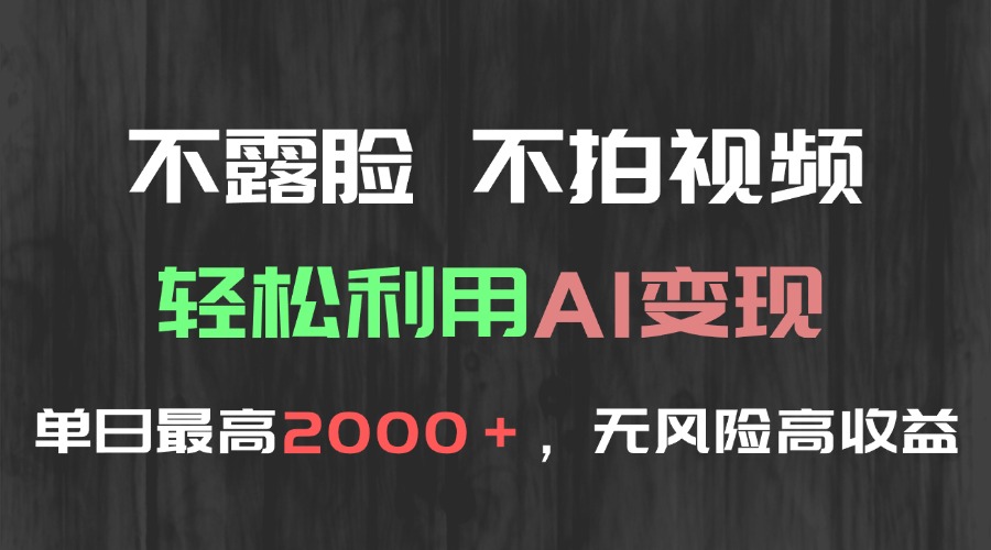 不露脸，不拍视频，轻松利用AI变现，单日最高2000＋，无风险高利润-保成圈-山云人力,分享创业咨询_最新网络项目资源