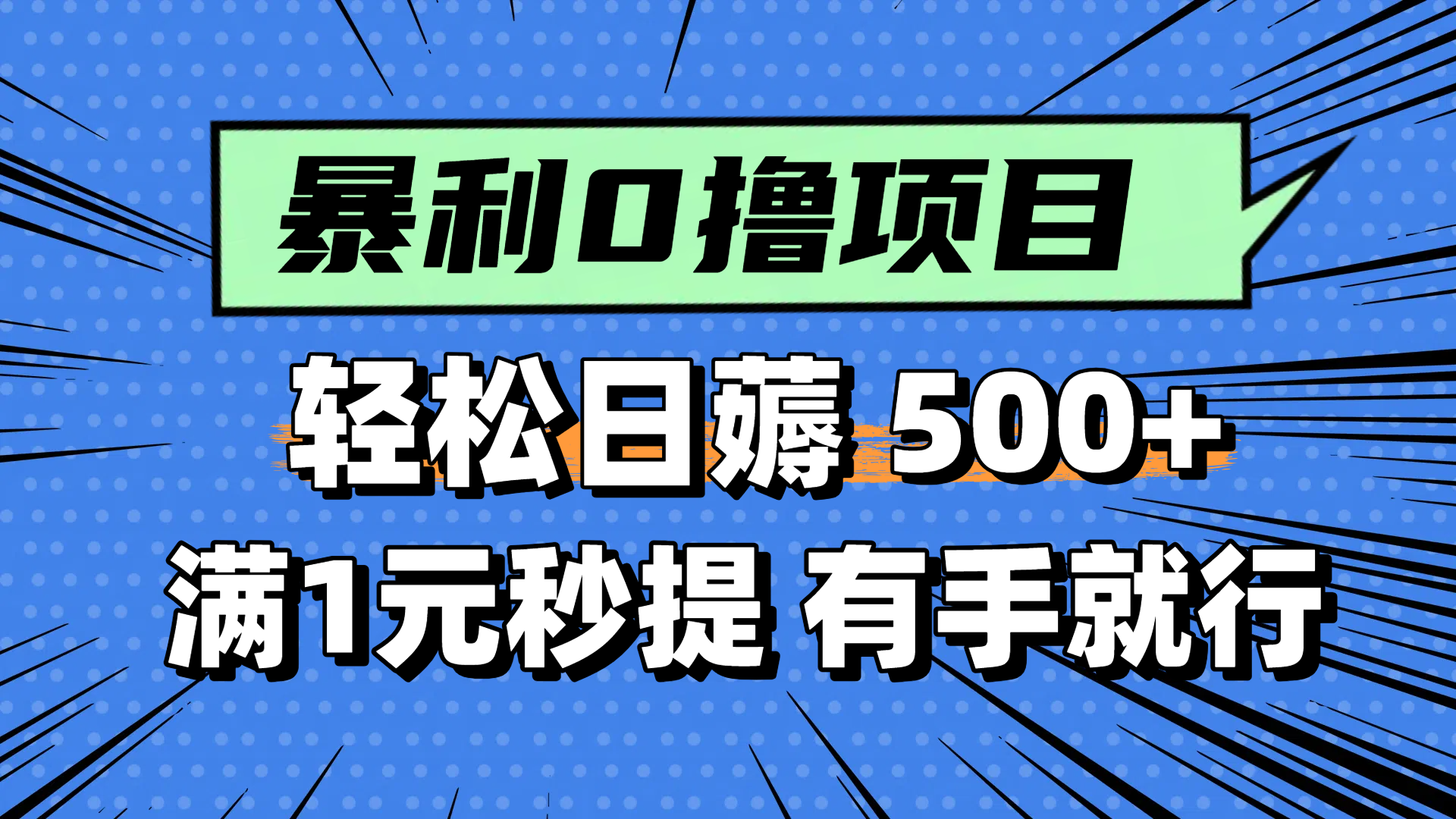 零撸小任务，轻松日薅500+，满1元秒提现，小白有手就能做-保成圈-山云人力,分享创业咨询_最新网络项目资源