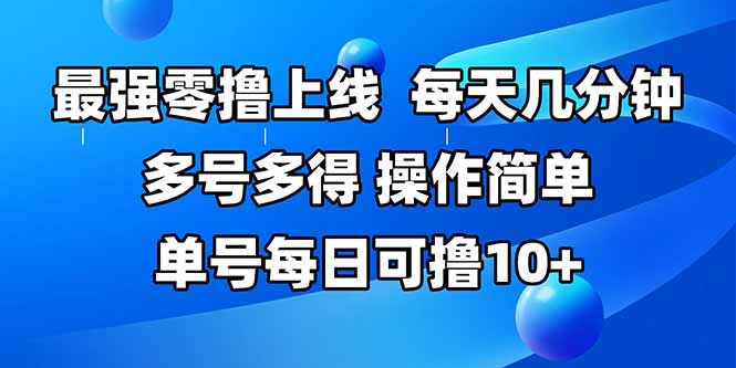 最强零撸上线，多做多得，不费时间，操作简单 每天几分钟 单号每日可撸10+-保成圈-山云人力,分享创业咨询_最新网络项目资源
