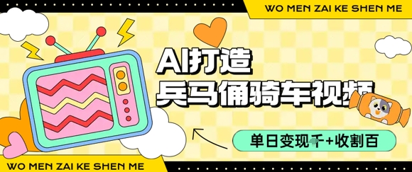 用AI打造兵马俑骑单车视频，单日变现1k+，轻松收割百万播放-保成圈-山云人力,分享创业咨询_最新网络项目资源