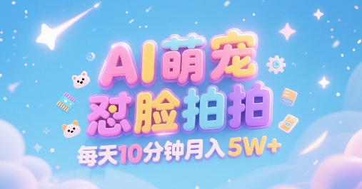 AI萌宠怼脸拍，萌宠赛道，精准高客单，每天十分钟，创作者分成，月入5W+-保成圈-山云人力,分享创业咨询_最新网络项目资源