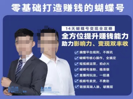 蝴蝶号专栏-视频号运营教程，零基础打造挣钱的蝴蝶号，14天蝴蝶号变现全攻略-保成圈-山云人力,分享创业咨询_最新网络项目资源