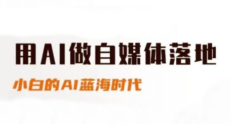用AI做自媒体落地，适合新手快速入门与进阶，小白的AI蓝海时代-保成圈-山云人力,分享创业咨询_最新网络项目资源