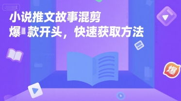 小说推文故事混剪爆款开头，快速获取方法-保成圈-山云人力,分享创业咨询_最新网络项目资源