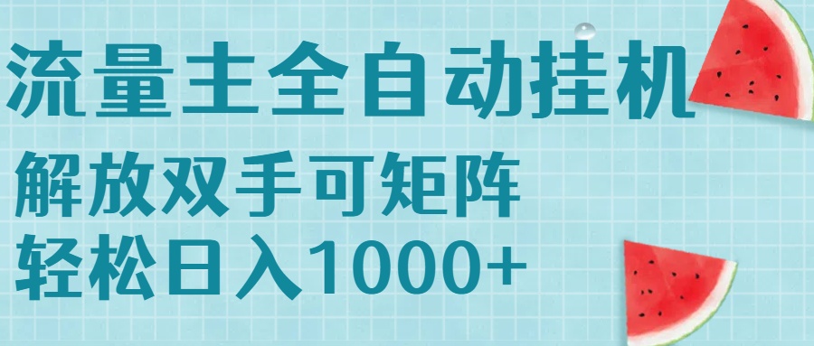 流量主挂机每天几分钟日入1000+无脑操作，可矩阵并附有管道收益-保成圈-山云人力,分享创业咨询_最新网络项目资源