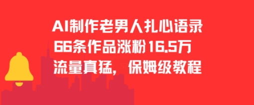 AI制作老男人扎心语录，66作品涨粉16.5w，流量真猛，保姆级教程-保成圈-山云人力,分享创业咨询_最新网络项目资源