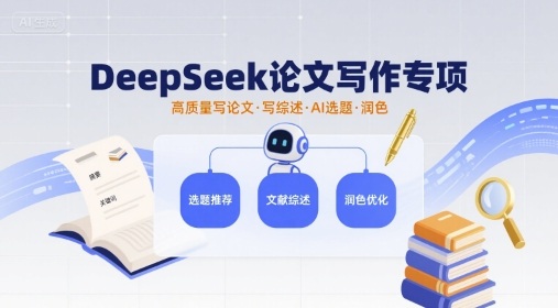 DeepSeek论文写作专项，高质量写论文写综述AI选题润色-保成圈-山云人力,分享创业咨询_最新网络项目资源