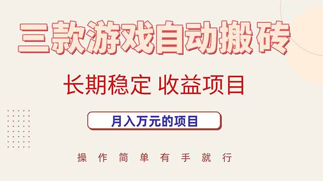 三款游戏自动搬砖，月入万元，长期稳定收益项目-保成圈-山云人力,分享创业咨询_最新网络项目资源