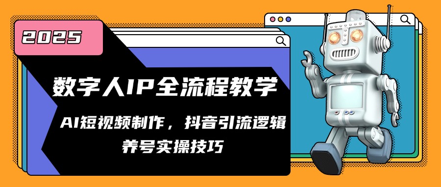 数字人IP全流程教学，AI短视频制作，抖音引流逻辑，养号实操技巧-保成圈-山云人力,分享创业咨询_最新网络项目资源