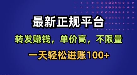 最新正规平台，转发賺钱，单价高，不限量，一天轻松进账100+【揭秘】-保成圈-山云人力,分享创业咨询_最新网络项目资源