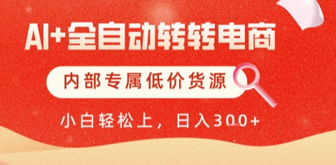 AI全自动转转电商，彻底解放双手，专属低价货源，单日轻松变现5张+【揭秘】-保成圈-山云人力,分享创业咨询_最新网络项目资源
