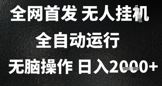 2025首发无人挂G项目，日入2k+，全自动运行，无脑操作，长期稳定 小白可玩【揭秘】-保成圈-山云人力,分享创业咨询_最新网络项目资源
