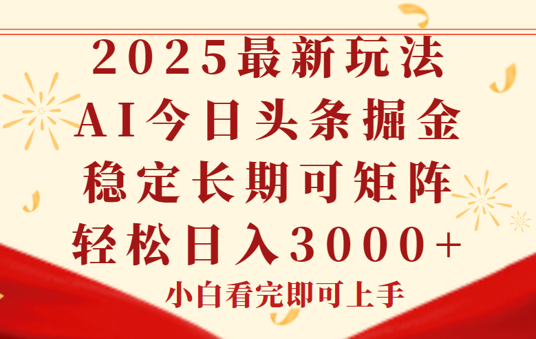 今日头条2025年最新玩法，思路简单，复制粘贴，稳定长期，轻松实现矩…-保成圈-山云人力,分享创业咨询_最新网络项目资源