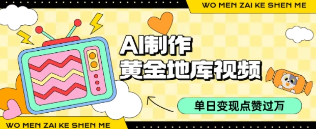 用AI制作黄金地库视频，单日变现1k+，条条点赞过W-保成圈-山云人力,分享创业咨询_最新网络项目资源