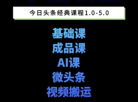 头条图文课1-5期教你头条图文写作、微头条、视频搬运变现，适合新手快速起号玩法-保成圈-山云人力,分享创业咨询_最新网络项目资源