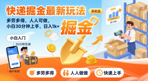 快递掘金最新玩法，多劳多得，人人可做，小白30分钟上手，日入1k+-保成圈-山云人力,分享创业咨询_最新网络项目资源