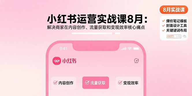 小红书运营实战课8月：解决商家在内容创作、流量获取和变现效率核心痛点-保成圈-山云人力,分享创业咨询_最新网络项目资源