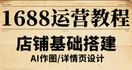 辉哥·1688高级运营课程-保成圈-山云人力,分享创业咨询_最新网络项目资源