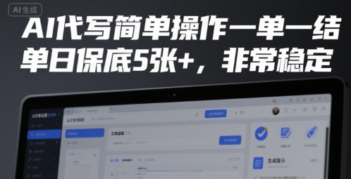 AI代写简单操作一单一结，单日保底5张+，非常稳定【揭秘】-保成圈-山云人力,分享创业咨询_最新网络项目资源