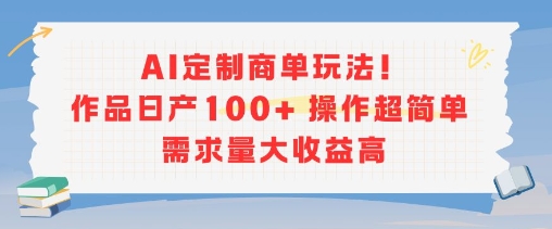 AI定制商单玩法，作品日产100+操作超简单，需求量大收益高-保成圈-山云人力,分享创业咨询_最新网络项目资源