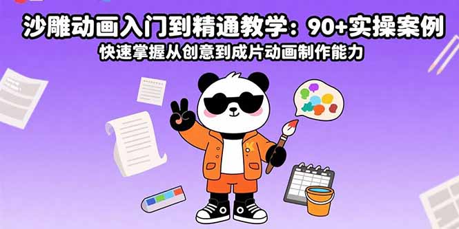 沙雕动画入门到精通教学：90+实操案例 快速掌握从创意到成片动画制作能力-保成圈-山云人力,分享创业咨询_最新网络项目资源