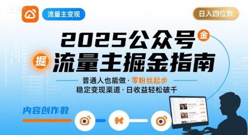 公众号流量主变现项目2025，普通人也能通过这个项目日入四位数-保成圈-山云人力,分享创业咨询_最新网络项目资源