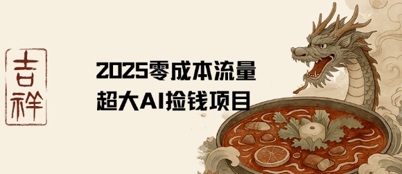 2025零成本AI捡钱，创意热门，流量超大项目-保成圈-山云人力,分享创业咨询_最新网络项目资源