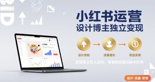 小红书运营设计博主独立变现，实现线上月入过W，零基础也能玩转小红书-保成圈-山云人力,分享创业咨询_最新网络项目资源