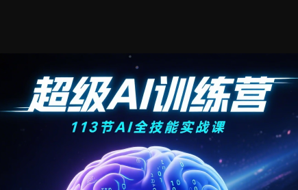 超级AI视频：绘画、带货、职场全场景113节通关课-保成圈-山云人力,分享创业咨询_最新网络项目资源