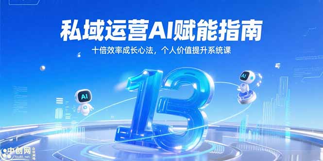 私域运营AI赋能指南，十倍效率成长心法，个人价值提升系统课-保成圈-山云人力,分享创业咨询_最新网络项目资源
