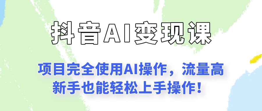 闷声发财的抖音语录项目玩法，全程AI实操，更适合小白操作！-保成圈-山云人力,分享创业咨询_最新网络项目资源