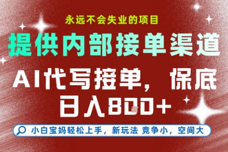 提供接单渠道，AI代写接单，永远不会失业的项目，多劳多得，保底日入8张+【揭秘】-保成圈-山云人力,分享创业咨询_最新网络项目资源