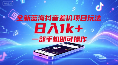 全新蓝海抖音差价项目玩法，日入1k+，一部手机即可操作【揭秘】-保成圈-山云人力,分享创业咨询_最新网络项目资源
