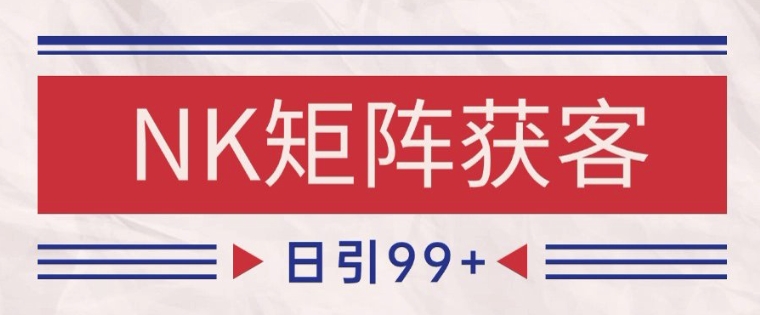 小红书某音NK赛道引流获客 自热矩阵日引200+【揭秘】-保成圈-山云人力,分享创业咨询_最新网络项目资源