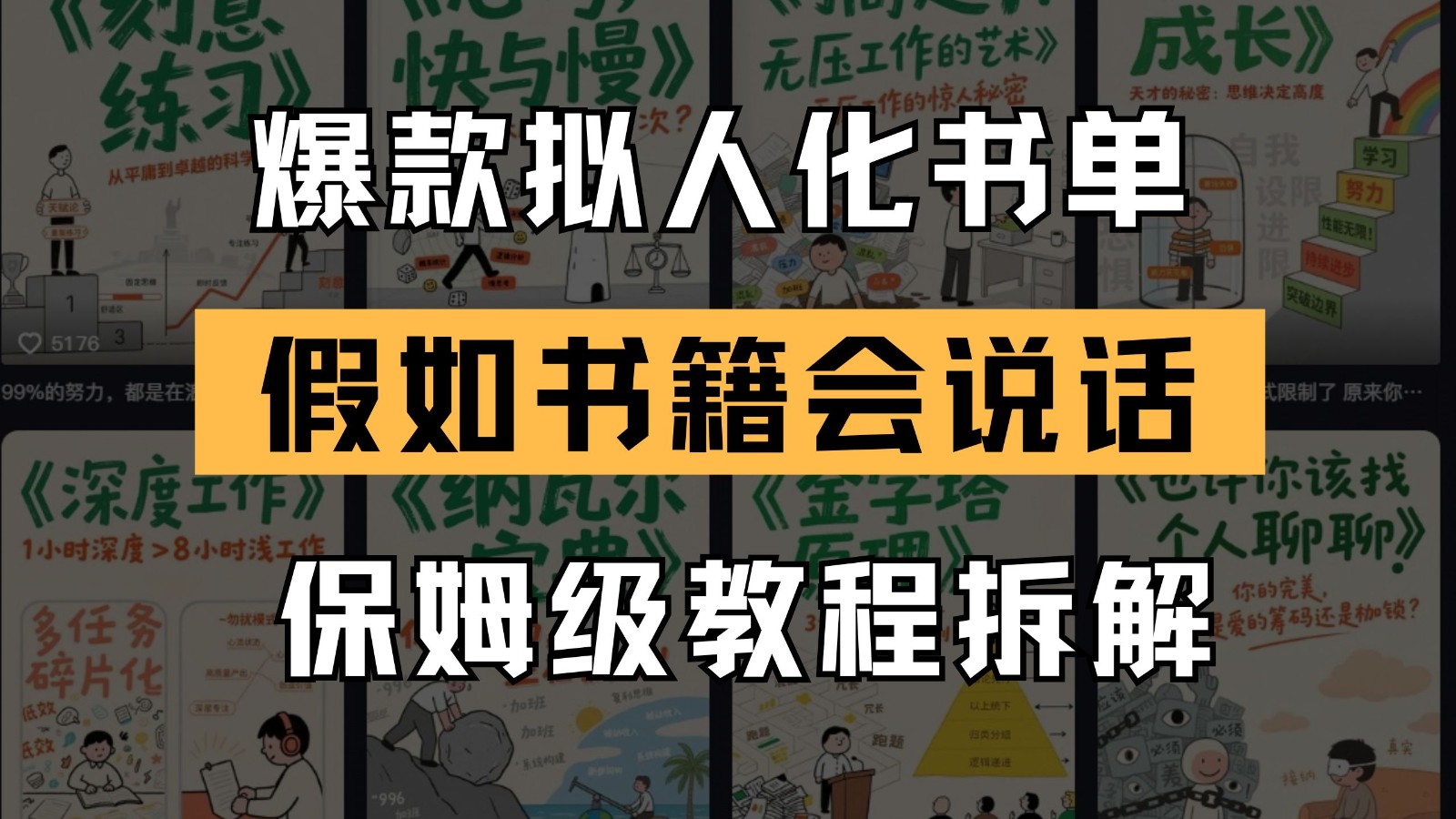 最新爆款拟人化书单玩法 假如书籍会说话 保姆级教程-保成圈-山云人力,分享创业咨询_最新网络项目资源