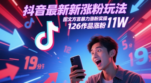 抖音最新涨粉玩法，图文方言暴力涨粉实操，126作品涨粉11W-保成圈-山云人力,分享创业咨询_最新网络项目资源