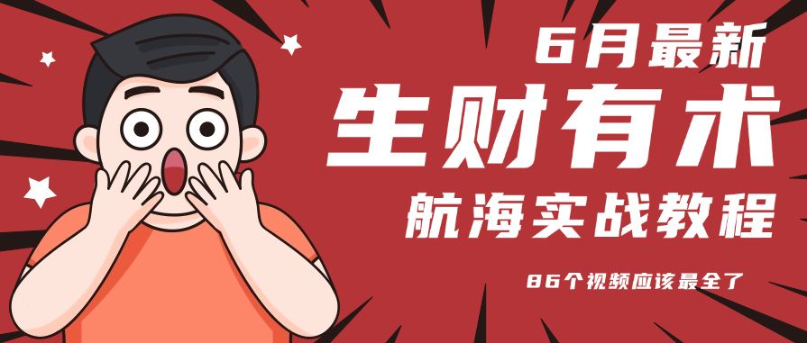 6月份更新某知名社群航海实战教程 86个视频应该最全了-保成圈-山云人力,分享创业咨询_最新网络项目资源