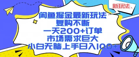 闲鱼掘金最新玩法，复购不断，一天200+订单，市场需求巨大，小白无脑上手日入1k+【揭秘】-保成圈-山云人力,分享创业咨询_最新网络项目资源