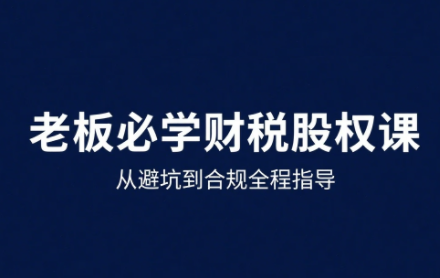 唐老师·25年企业财税与股权实战课-保成圈-山云人力,分享创业咨询_最新网络项目资源
