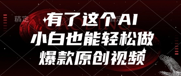 有了这个AI，小白也能轻松做爆款原创视频【揭秘】-保成圈-山云人力,分享创业咨询_最新网络项目资源