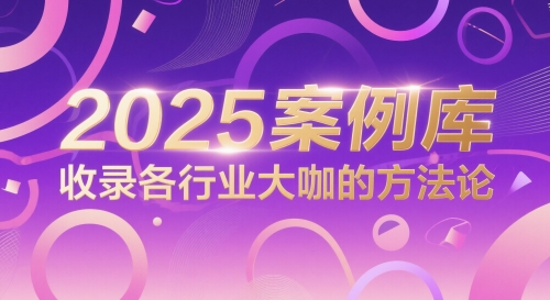 2025案例库，收录各行业大咖的方法论-保成圈-山云人力,分享创业咨询_最新网络项目资源