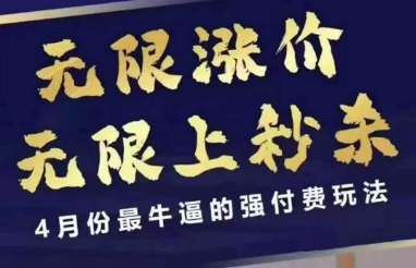 拼多多线上课，无限涨价，无限上秒杀，4月份最牛逼的强付费玩法【更新】-保成圈-山云人力,分享创业咨询_最新网络项目资源