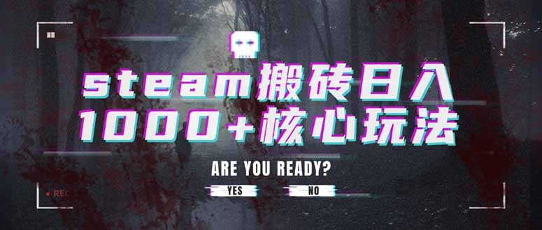 steam搬砖日入1000+核心玩法-保成圈-山云人力,分享创业咨询_最新网络项目资源