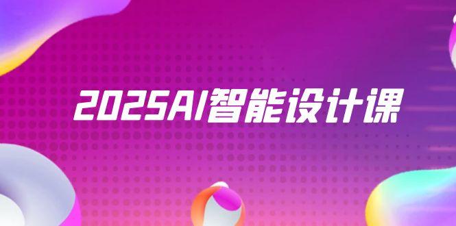 2025AI智能设计课，StableDiffusion+ComfyUI，室内景观全流程实战-保成圈-山云人力,分享创业咨询_最新网络项目资源